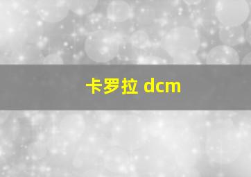 卡罗拉 dcm